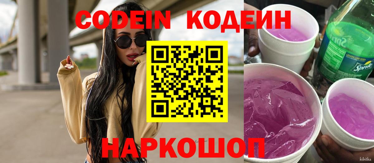 Кодеин напиток Lean (лин)  Вход с VPN  Березники 
