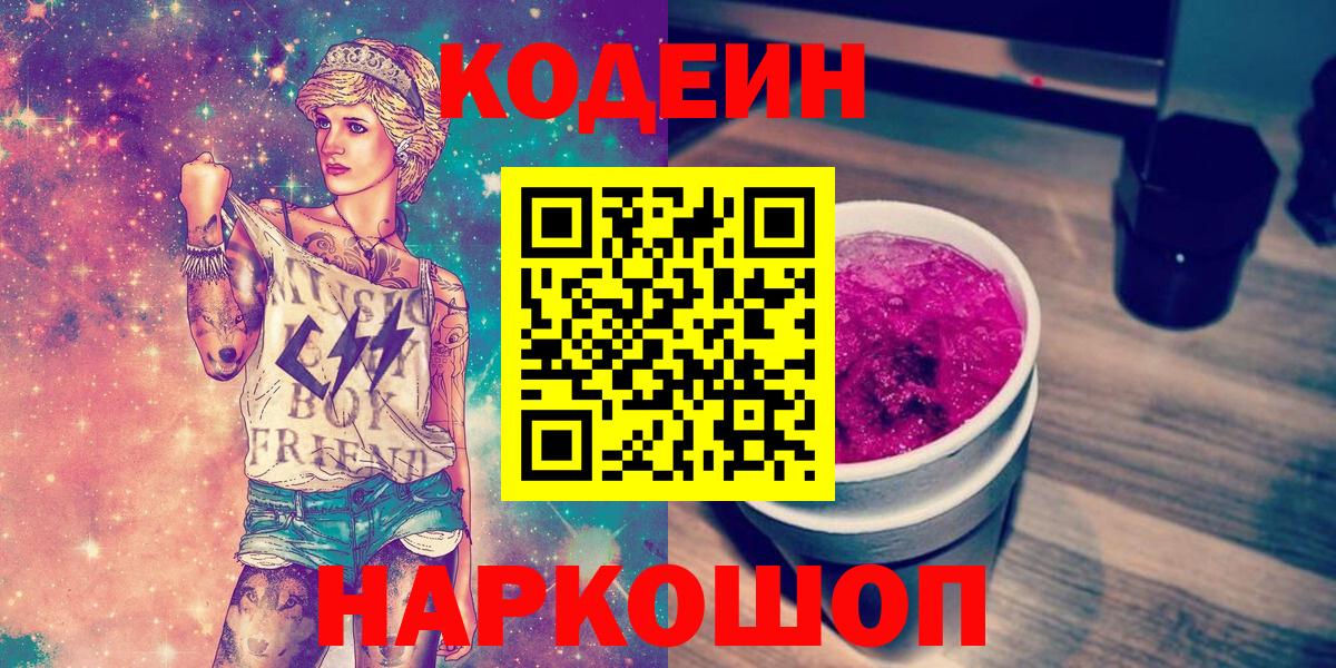 Codein напиток Lean (лин) Березники
